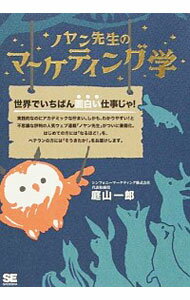 【中古】ノヤン先生のマーケティング学 / 庭山一郎