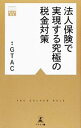 【中古】法人保険で実現する究極の税金対策 / 幻冬舎総合財産コンサルティング