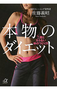 【中古】本物のダイエット / 佐藤義昭