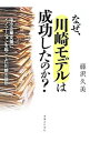 【中古】なぜ、川崎モデルは成功したのか? / 藤沢久美