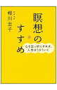 【中古】瞑想のすすめ / 相川圭子