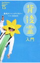 【中古】背後霊入門 / 東州ダンシングフラワー