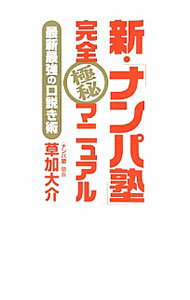 【中古】新・「ナンパ塾」完全極秘マニュアル / 草加大介のサムネイル