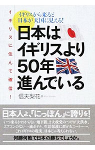 【中古】日本はイギリスより50年進