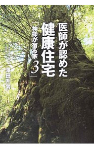 【中古】神様が宿る家 3/ 沢田升男