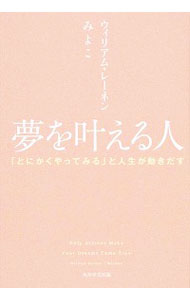 【中古】夢を叶える人−「とにかくやってみる」と人生が動きだす− / RainenWilliam