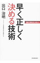 早く正しく決める技術 / 出口治明