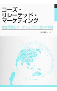 【中古】コーズ・リレーテッド・マーケティング / 世良耕一