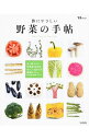 &nbsp;&nbsp;&nbsp; 体にやさしい野菜の手帖 単行本 の詳細 出版社: 宝島社 レーベル: TJ　MOOK 作者: カナ: カラダニヤサシイヤサイノテチョウ / サイズ: 単行本 ISBN: 4800225856 発売日: 2014/05/01 関連商品リンク : 宝島社 TJ　MOOK