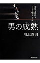 【中古】男の成熟 / 川北義則