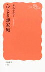 【中古】ひとり親家庭 / 赤石千衣子