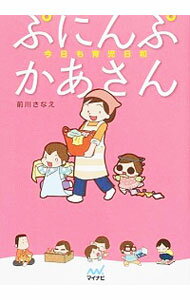 【中古】ぷにんぷかあさん / 前川さなえ