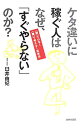 【中古】ケタ違いに稼ぐ人はなぜ、「すぐやらない」のか? / 臼井由妃