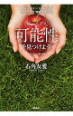 【中古】可能性(ジーニアス)を見つけよう / 石角友愛