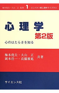 【中古】心理学 / 梅本尭夫