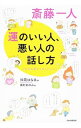 【中古】斎藤一人運のいい人、悪い人の話し方 / 舛岡はなえ