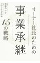 【中古】オーナー社長のための事業承継15の戦略 / 後藤みや子