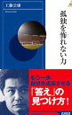 【中古】孤独を怖れない力 / 工藤公康