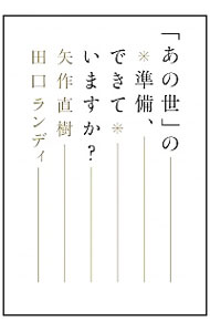 【中古】「あの世」の準備、できていますか？ / 矢作直樹