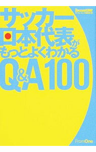 【中古】サッカー日本代表がもっとよくわかるQ＆A100 / フロムワン