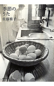 【中古】季節のうた / 佐藤雅子のサムネイル