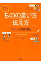 【中古】使える！好かれる！ものの言い方伝え方マナーの便利帖 / 沢野弘