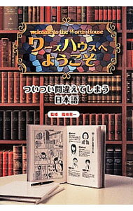 【中古】ワーズハウスへようこそ / 篠崎晃一