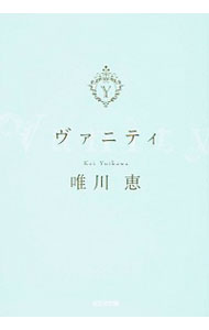 【中古】ヴァニティ / 唯川恵