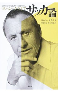 【中古】ヨハン・クライフ　サッカー論 / CruyffJohanのサムネイル