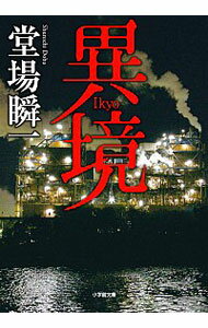 【中古】異境 / 堂場瞬一