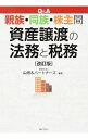 Q＆A親族・同族・株主間資産譲渡の法務と税務 / 山田＆パートナーズ