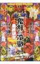 【中古】『鬼灯の冷徹』最終研究 / 素敵な地獄研究会