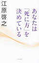【中古】あなたは「死に方」を決めている / 江原啓之