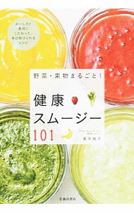 【中古】野菜・果物まるごと！健康スムージー101 / 万年暁子