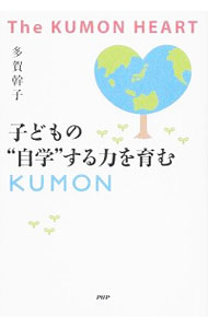 【中古】子どもの“自学”する力を育むKUMON / 多賀幹子