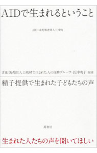 【中古】AIDで生まれるということ / 非配偶者間人工授精で生まれた人の自助グループ