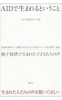 【中古】AIDで生まれるということ / 非配偶者間人工授精で生まれた人の自助グループ