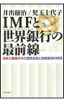 【中古】IMFと世界銀行の最前線 / 井出穣治