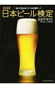 【中古】日本ビール検定公式テキスト / 日本ビール文化研究会