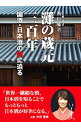 【中古】灘の蔵元三百年 / 西村隆治