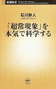 【中古】「超常現象」を本気で科学する / 石川幹人