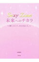 【中古】Sexy Zone未来へのチカラ / 永尾愛幸