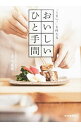 【中古】「うまい!」を叶えるおいしいひと手間 / 片山英喬