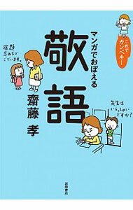 【中古】マンガでおぼえる敬語 / 斎藤孝