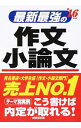 【中古】最新最強の作文・小論文 ’16年版 / 成美堂出版