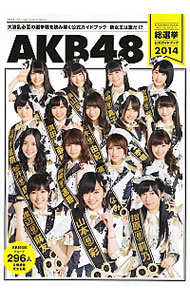 【中古】AKB48総選挙公式ガイドブック　2014 / AKB48グループ