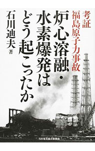 【中古】炉心溶融・水素爆発はどう起こったか / 石川迪夫