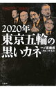 【中古】2020年東京五輪の黒いカネ / 一ノ宮美成