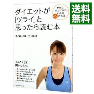 【中古】ダイエットが「ツライ」と思ったら読む本 / EICO