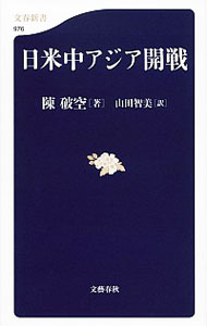 【中古】日米中アジア開戦 / 陳破空